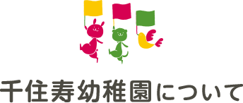千住寿幼稚園について