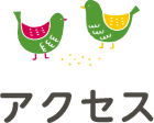 アクセス